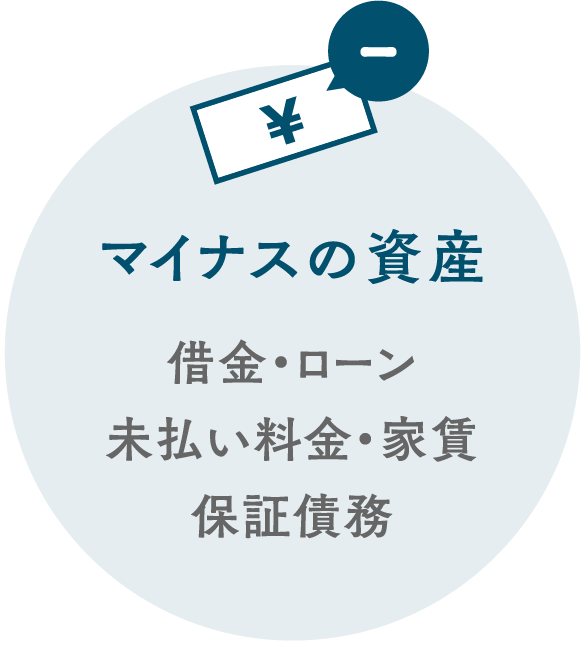 マイナスの資産